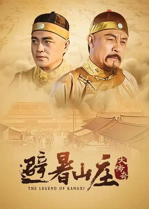 山海拾荒记 古装奇幻剧全集在线